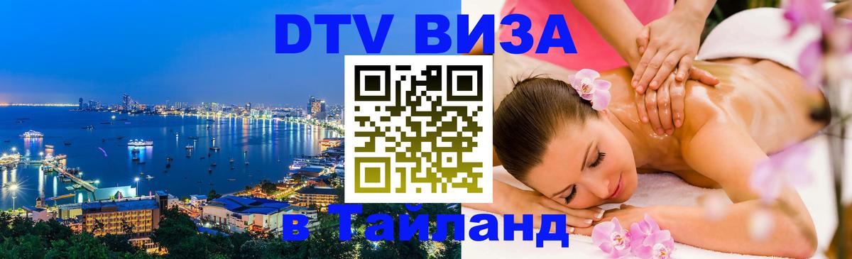 DTV Виза в Тайланд для россиян 