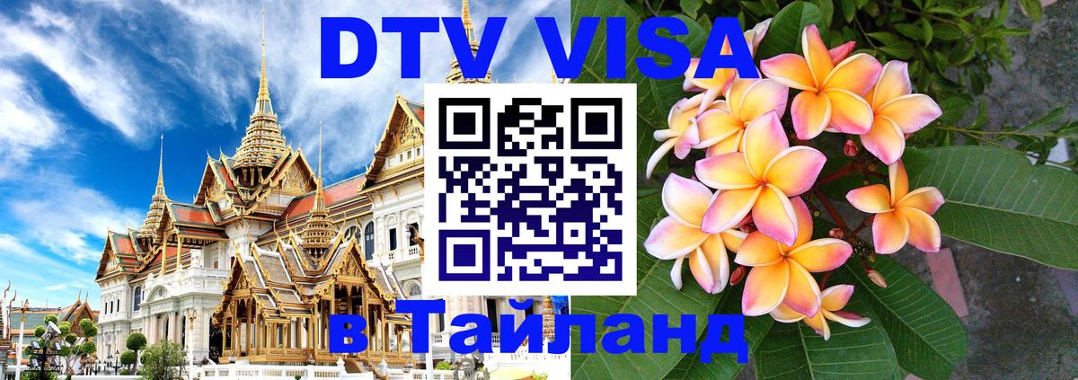 Как сделать DTV визу в Тайланд 